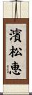濱松恵 Scroll