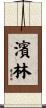 濱林 Scroll