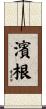 濱根 Scroll