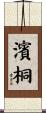濱桐 Scroll