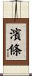 濱條 Scroll