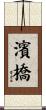 濱橋 Scroll