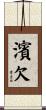 濱欠 Scroll