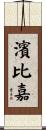 濱比嘉 Scroll