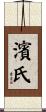 濱氏 Scroll