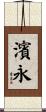 濱永 Scroll
