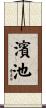 濱池 Scroll