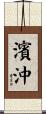 濱沖 Scroll