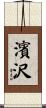 濱沢 Scroll
