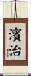 濱治 Scroll