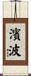 濱波 Scroll