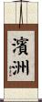 濱洲 Scroll