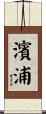 濱浦 Scroll