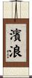 濱浪 Scroll