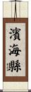濱海縣 Scroll
