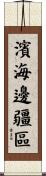 濱海邊疆區 Scroll
