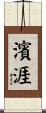 濱涯 Scroll