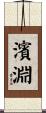 濱淵 Scroll