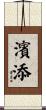 濱添 Scroll