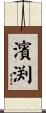 濱渕 Scroll
