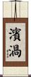 濱渦 Scroll