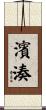 濱湊 Scroll