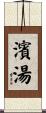 濱湯 Scroll