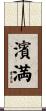 濱満 Scroll