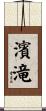濱滝 Scroll