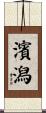 濱潟 Scroll