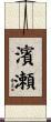 濱瀬 Scroll