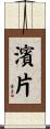 濱片 Scroll