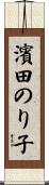 濱田のり子 Scroll