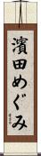 濱田めぐみ Scroll