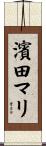 濱田マリ Scroll