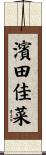 濱田佳菜 Scroll