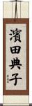 濱田典子 Scroll