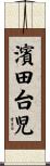 濱田台児 Scroll