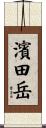 濱田岳 Scroll