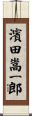 濱田嵩一郎 Scroll