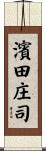 濱田庄司 Scroll