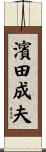 濱田成夫 Scroll