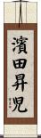 濱田昇児 Scroll