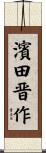 濱田晋作 Scroll