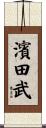 濱田武 Scroll