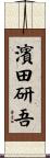 濱田研吾 Scroll
