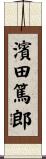 濱田篤郎 Scroll