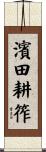 濱田耕筰 Scroll