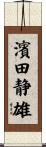 濱田静雄 Scroll