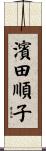濱田順子 Scroll